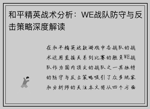 和平精英战术分析：WE战队防守与反击策略深度解读