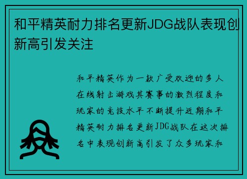 和平精英耐力排名更新JDG战队表现创新高引发关注