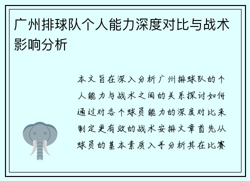广州排球队个人能力深度对比与战术影响分析