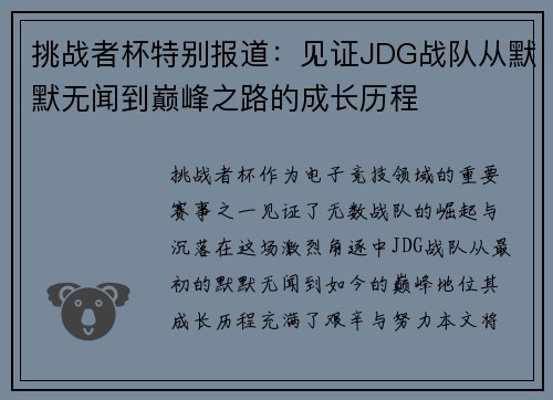 挑战者杯特别报道：见证JDG战队从默默无闻到巅峰之路的成长历程