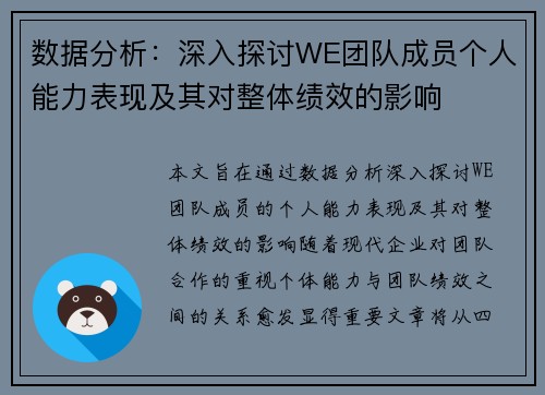数据分析：深入探讨WE团队成员个人能力表现及其对整体绩效的影响