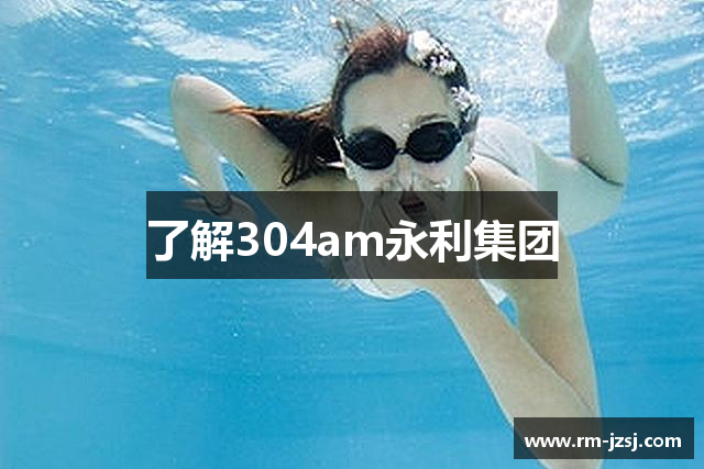了解304am永利集团