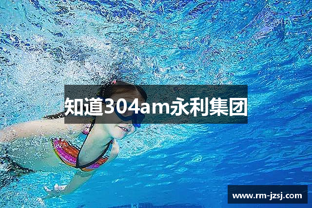304am永利集团(集团)有限公司官网